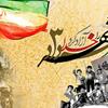 سوم خرداد سالروز آزادسازی خرمشهر،روز مقاومت، ایثار و پیروزی مبارک باد