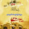 سوم خرداد سالروز آزادسازی خرمشهر،روز مقاومت، ایثار و پیروزی مبارک باد