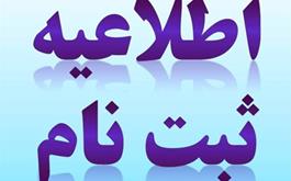 اطلاعیه ثبت نام کاروان های جدید استان همدان