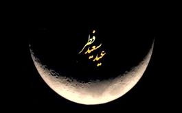 عید سعید فطر  برتمام مسلمین جهان مبارک باد.