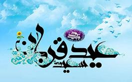 عید سعید قربان برتمام مسلمین جهان مبارک باد.