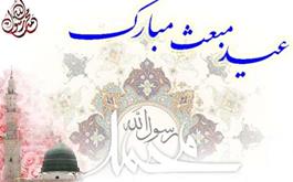  عید مبعث را بر تمام مسلمین جهان مبارک باد.