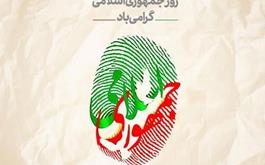 ۱۲ فروردین، روز جمهوری اسلامی ایران گرامی باد