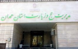 تغییر آدرس مدیریت حج و زیارت استان همدان و اعلام شماره تلفن های جدید