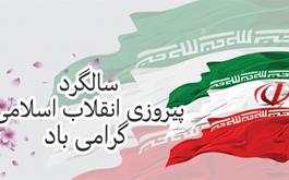 سالگرد پیروزی انقلاب اسلامی مبارک باد.