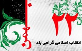  دعوت از همه آحاد مردم ایران عزیز و  خصوصا  کارگزاران حج و زیارت استان همدان  برای شرکت در راهپیمایی ۲۲بهمن