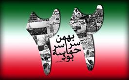 22 بهمن ماه سالروز پیروزی انقلاب اسلامی مبارک باد