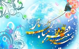 عید سعید فطر برتمام مسلمین جهان مبارک باد.