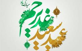عید سعید غدیر روز جانشینی  «علی بن ابی طالب»  پس از پیامبراسلام مبارک باد