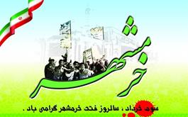 سوم خرداد ،سالروز آزادسازی خرمشهر و روز مقاومت ،ایثار و پیروزی گرامی باد.