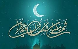 حلول ماه مبارک رمضان بر تمام مسلمین جهان مبارکباد.