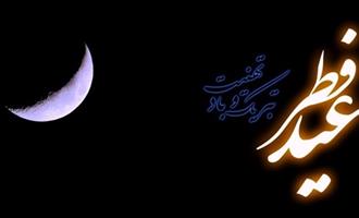 فرا رسیدن عید سعید فطر، عید اجابت و عنایت خدایی بر مسلمین جهان مبارک باد