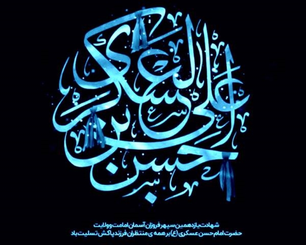 فرا رسیدن هشتم ربیع الاول ،سالروز شهادت یازدهمین اختر تابناک آسمان ولایت و امامت حضرت امام حسن عسکری (ع)تسلیت باد.