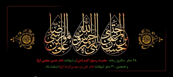 فرارسیدن ایام سالروز وفات حضرت محمد مصطفی(ص) و شهادت مظلومانه سبط اکبر پیامبر، امام حسن مجتبی(ع) و شهادت غریبانه هشتمین پیشوای معصوم، حضرت امام علی بن موسی الرضا(ع)، بر تمامی مسلمانان تسلیت باد.