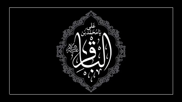 فرا رسیدن شهادت پنجمین گل باغ نبوی ، امام محمد باقر (ع) بر تمام شیعیان جهان تسلیت باد.