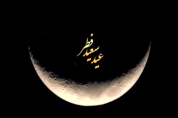 عید سعید فطر  برتمام مسلمین جهان مبارک باد.