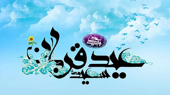 عید سعید قربان برتمام مسلمین جهان مبارک باد.