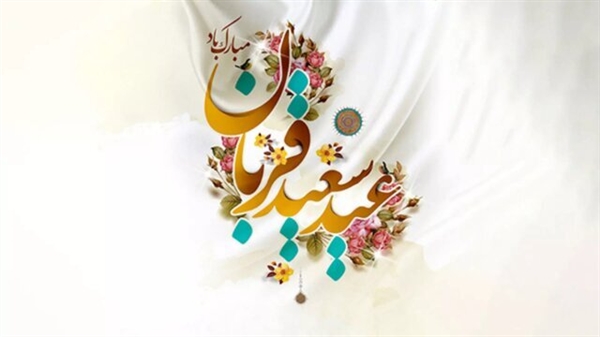 عید سعید قربان برتمام مسلمین جهان مبارک باد.