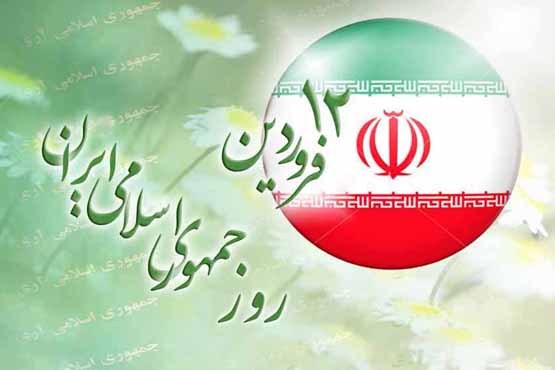 12 فروردین روز جمهوری اسلامی ایران مبارک باد.