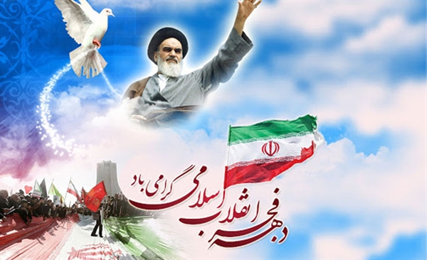 ایام الله دهه فجر انقلاب اسلامی گرامی باد.