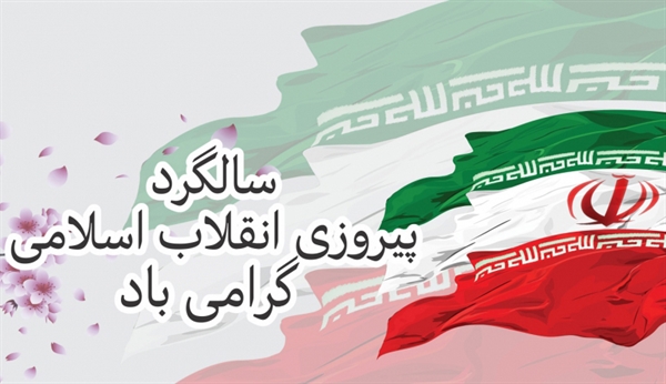 سالگرد پیروزی انقلاب اسلامی مبارک باد.