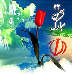 یوم الله 22 بهمن مبارک باد.