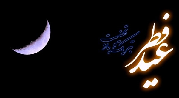 فرا رسیدن عید سعید فطر، عید اجابت و عنایت خدایی بر مسلمین جهان مبارک باد