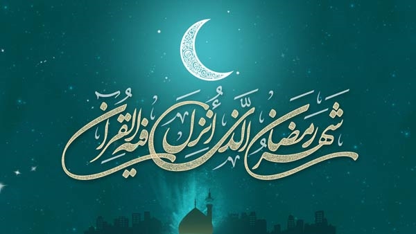 حلول ماه مبارک رمضان بر تمام مسلمین جهان مبارکباد.