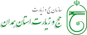 سازمان حج و زیارت استان همدان